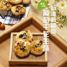 葡萄干花生酥的做法-家常味烤菜譜