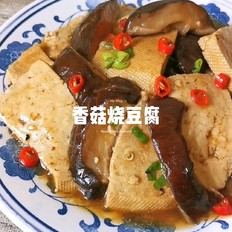 香菇燒豆腐的做法-家常味燒菜譜