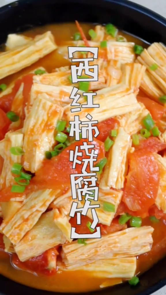 西紅柿燒腐竹的做法-咸鮮味炒菜譜