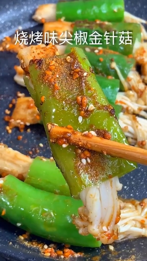 燒烤味尖椒金針菇的做法-咸鮮味烤菜譜-易網健康養生網 燒烤味尖椒金針菇的做法-咸鮮味烤菜譜