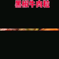 黑椒牛肉粒的做法-黑椒味炒菜譜