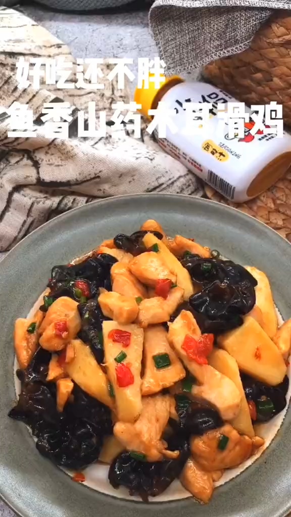 山藥木耳滑雞的做法-魚香味炒菜譜