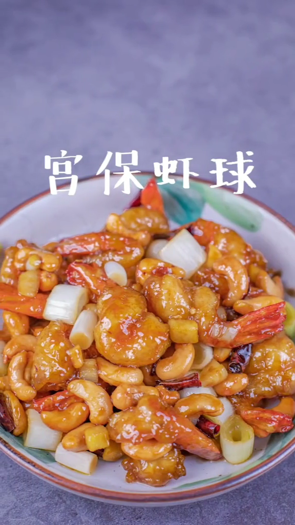 宮保蝦球的做法-家常味炒菜譜