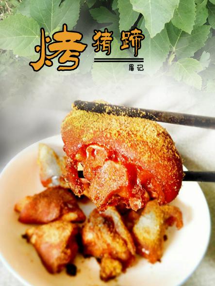 烤豬蹄的做法-咸鮮味烤菜譜-易網健康養生網 烤豬蹄的做法-咸鮮味烤菜譜
