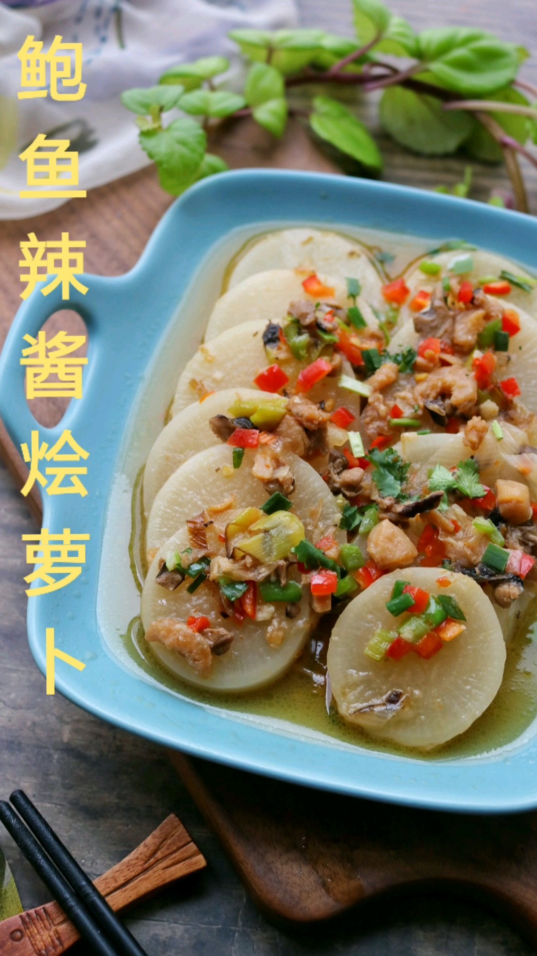 鮑魚辣醬燴蘿卜的做法-咸鮮味燴菜譜