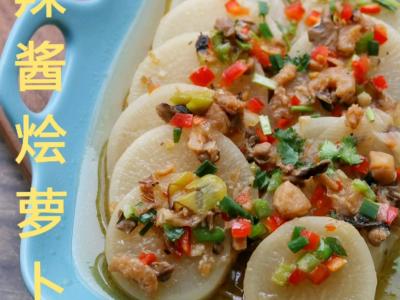 鮑魚辣醬燴蘿卜的做法-咸鮮味燴菜譜
