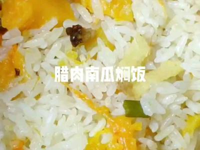 臘肉南瓜燜飯的做法-家常味煮菜譜