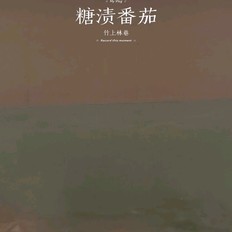 糖漬番茄的做法-甜味拌菜譜