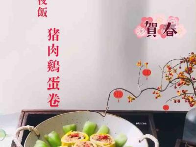 年夜飯之豬肉雞蛋卷的做法-家常味蒸菜譜