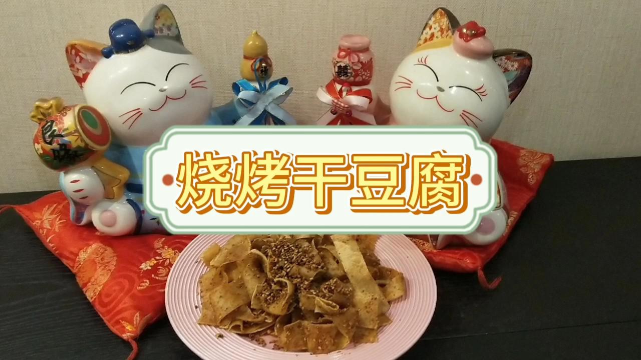 燒烤干豆腐的做法-家常味炒菜譜