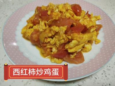 西紅柿炒雞蛋的做法-家常味炒菜譜
