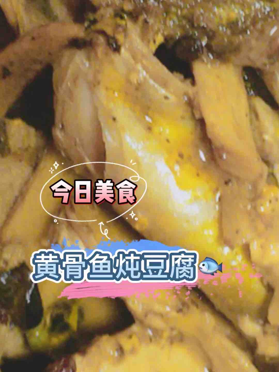 黃骨魚燉豆腐的做法-香辣味燉菜譜