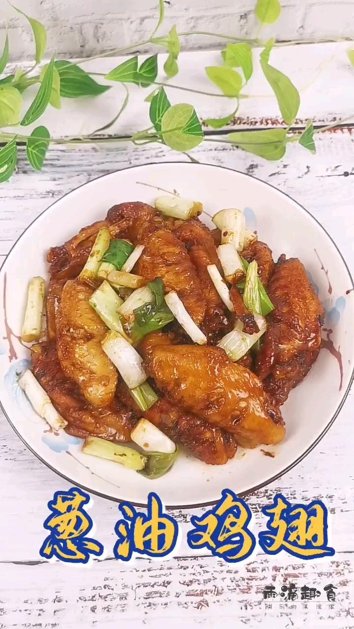 蔥油雞翅的做法-咸鮮味煎菜譜