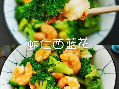 美味不發(fā)胖,蝦仁西藍(lán)花的做法-咸鮮味炒菜譜