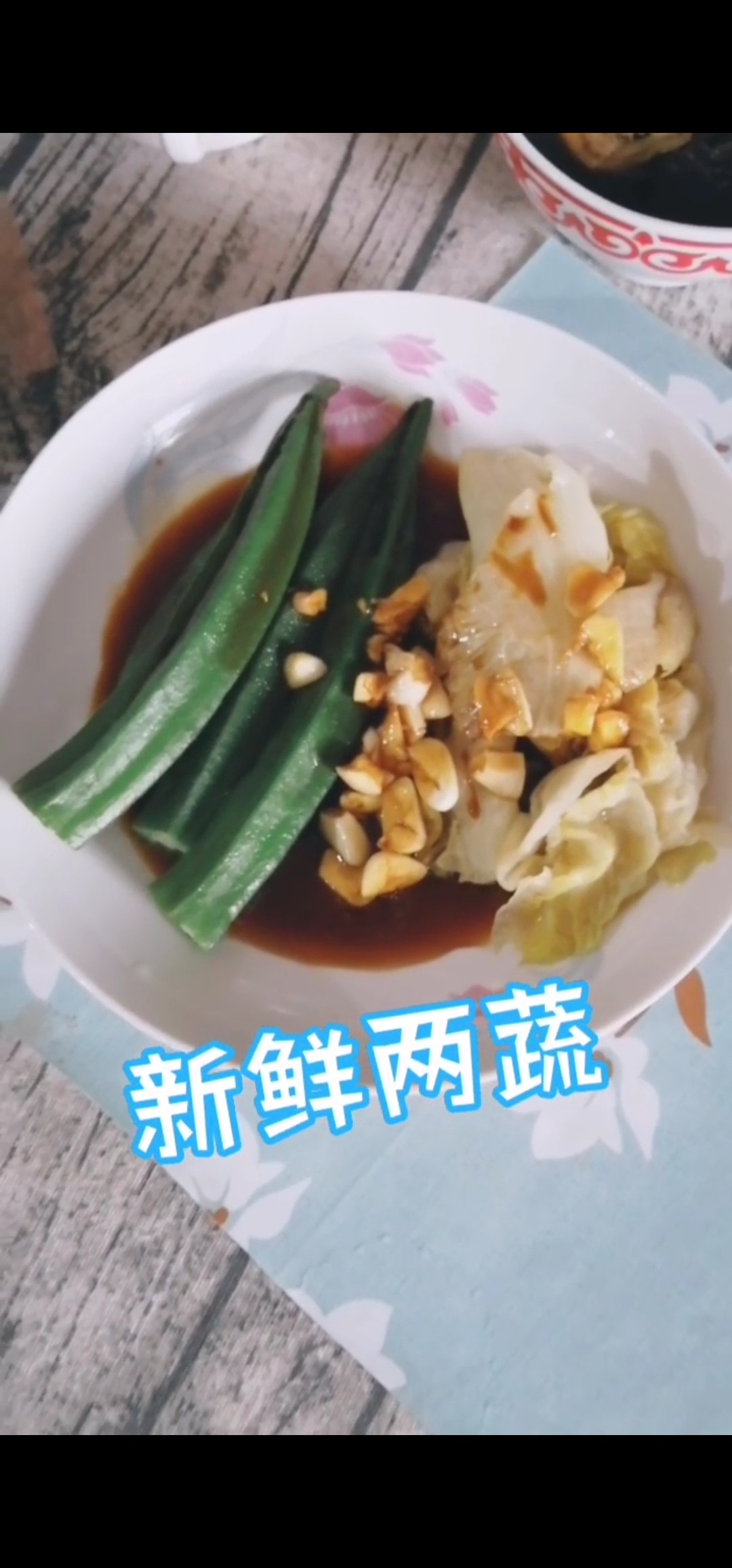 新鮮兩蔬的做法-蒜香味拌菜譜