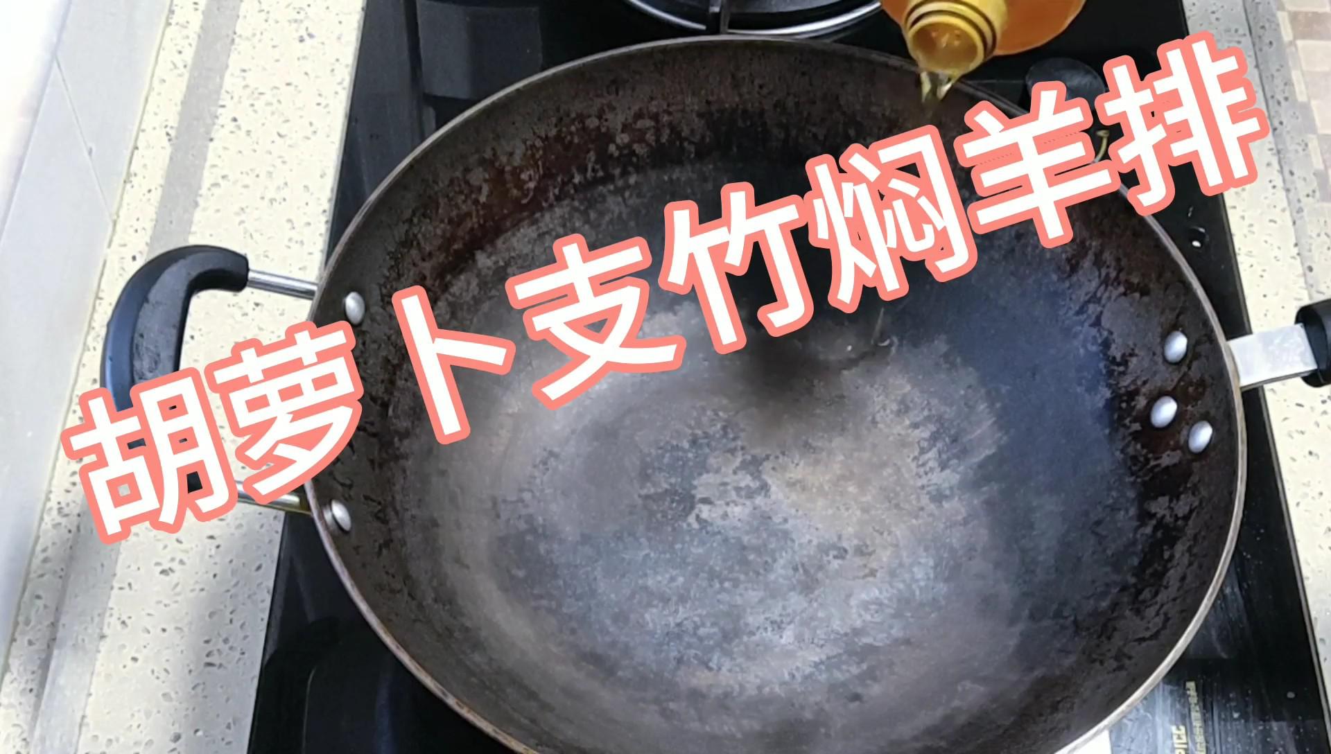 胡蘿卜支竹燜羊肉的做法-咸鮮味燜菜譜