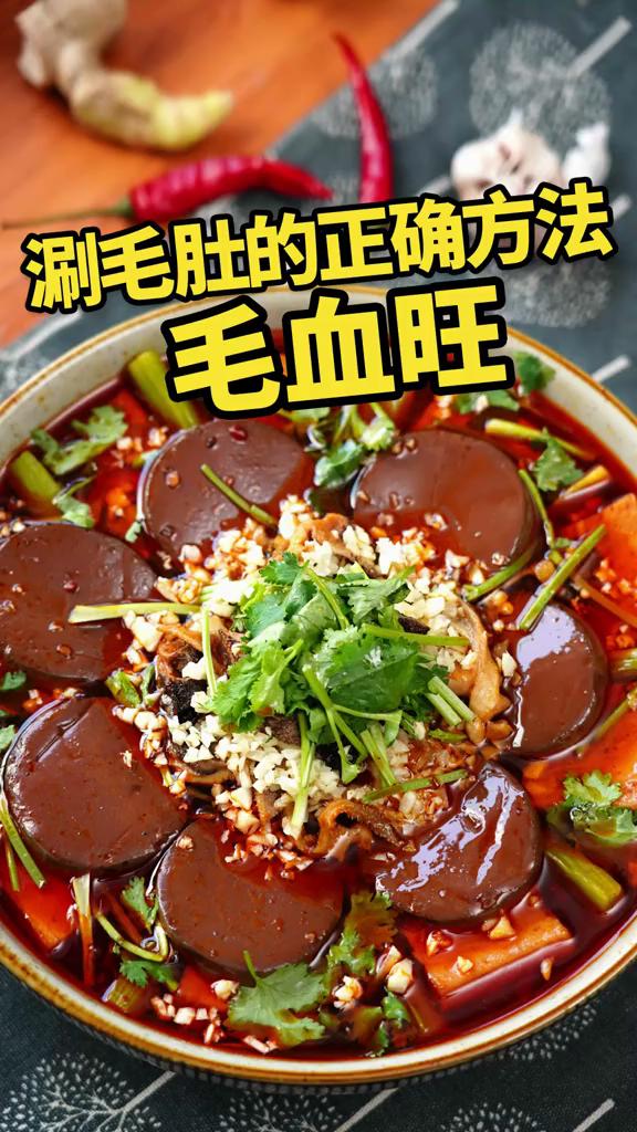 家庭版毛血旺的做法-麻辣味煮菜譜