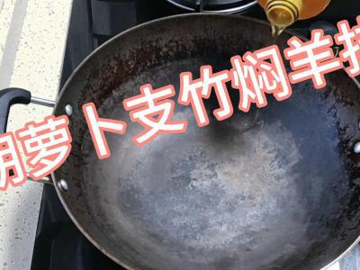 胡蘿卜支竹燜羊肉的做法-咸鮮味燜菜譜