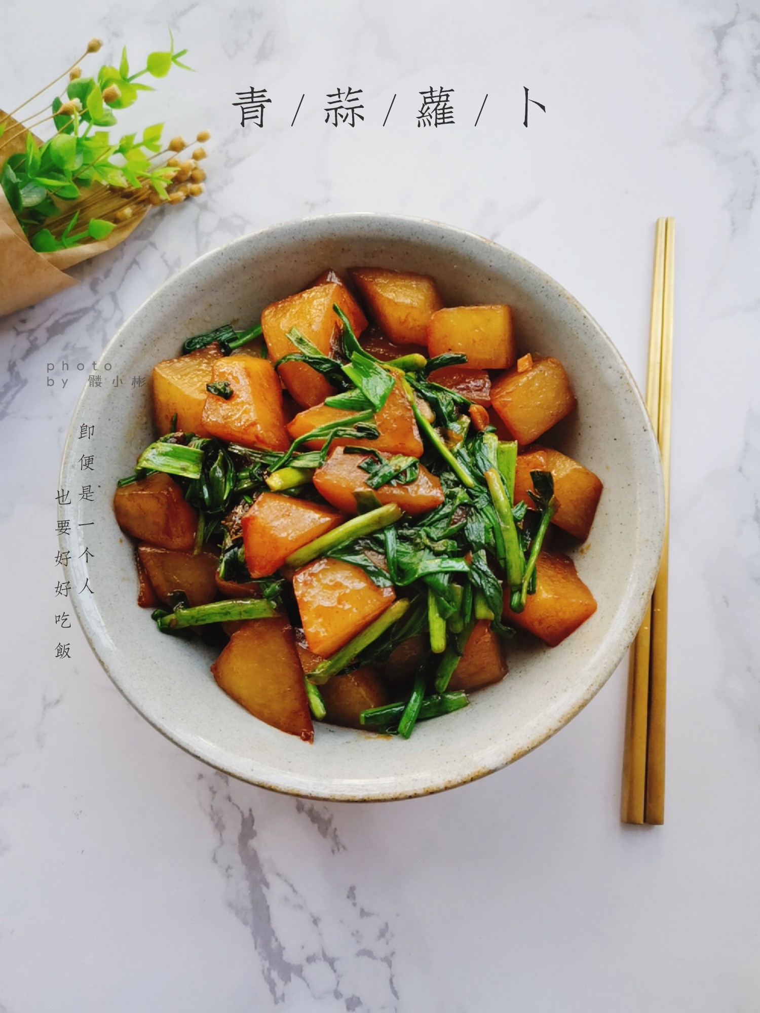 青蒜蘿卜的做法-咸鮮味燒菜譜-易網健康養生網 青蒜蘿卜的做法-咸鮮味燒菜譜