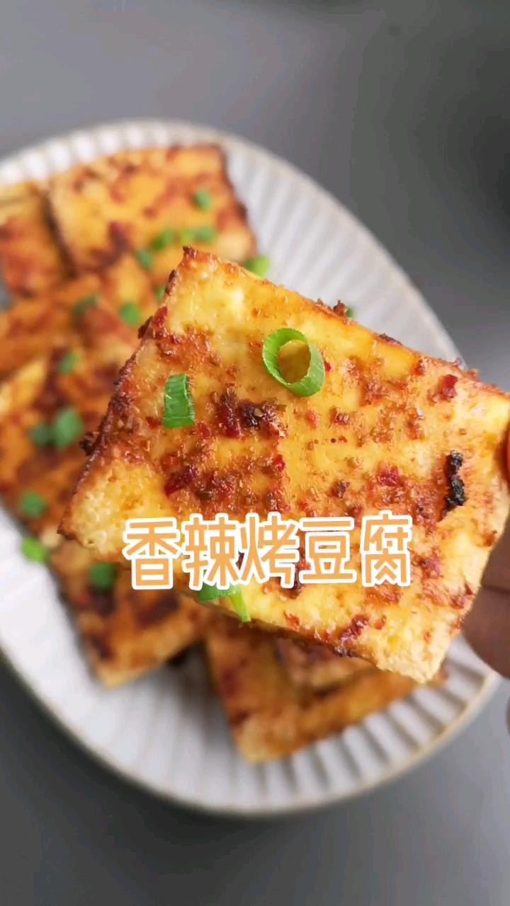 停不下來(lái)的美味，香辣烤豆腐的做法-香辣味烤菜譜