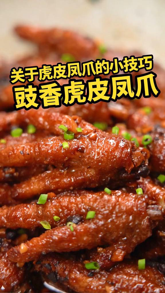 豉香虎皮鳳爪的做法-咸鮮味炒菜譜-易網健康養生網 豉香虎皮鳳爪的做法-咸鮮味炒菜譜