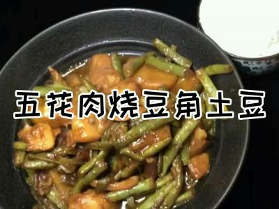 五花肉燒豆角土豆的做法-咸鮮味燉菜譜
