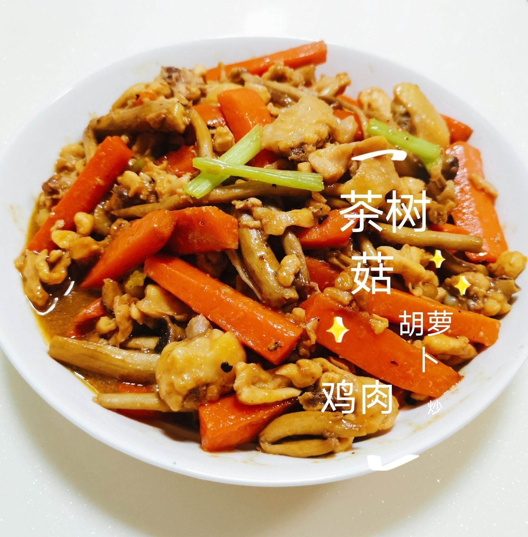 茶樹菇胡蘿卜炒雞肉的做法-家常味炒菜譜-易網健康養生網 茶樹菇胡蘿卜炒雞肉的做法-家常味炒菜譜