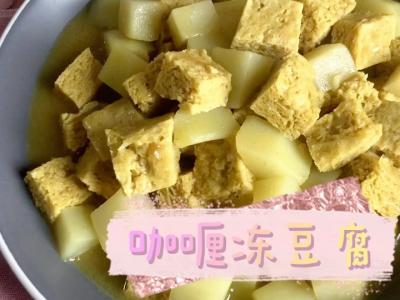 咖喱凍豆腐的做法-咖喱味炒菜譜