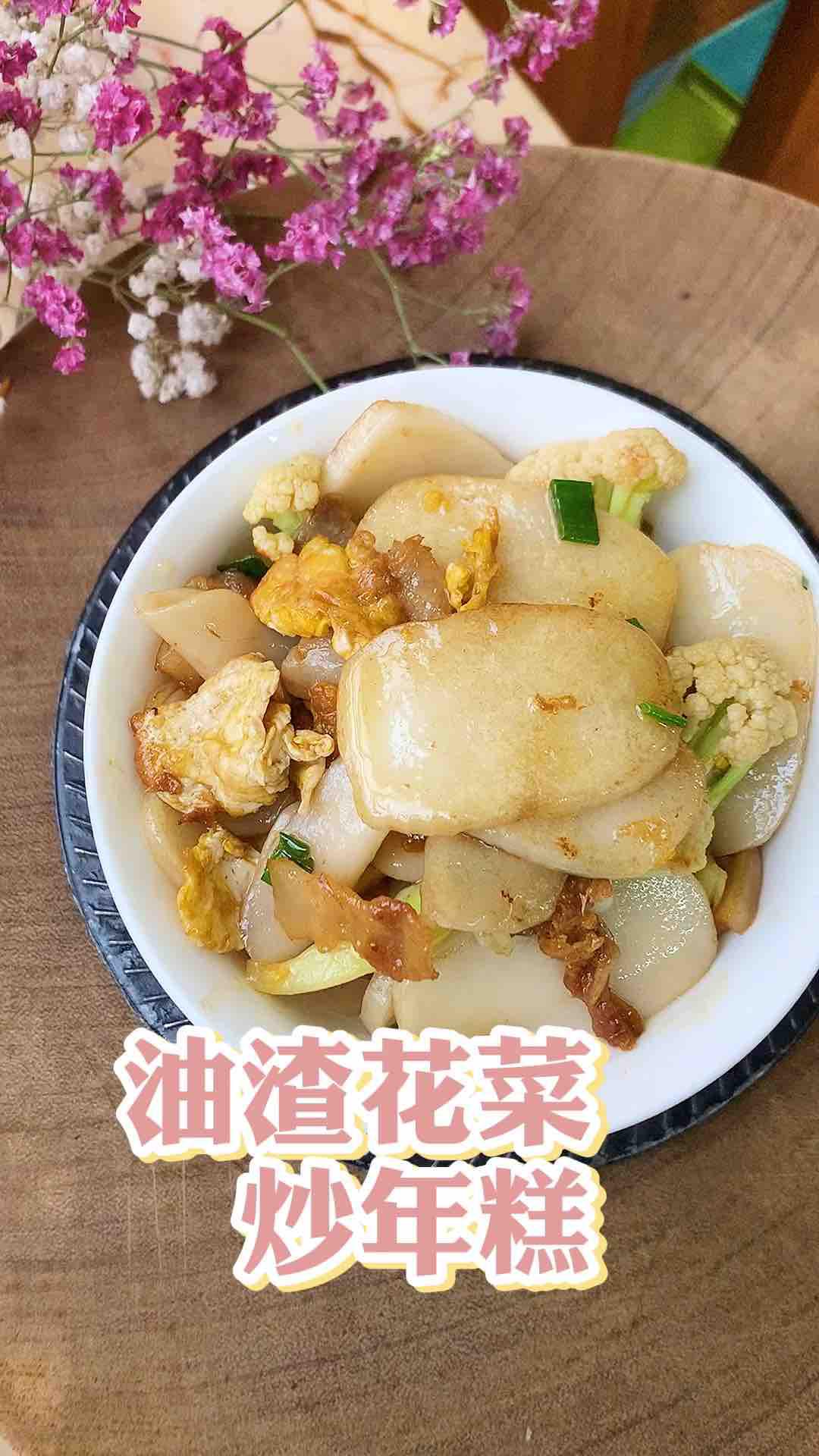 油渣花菜炒年糕的做法-家常味炒菜譜