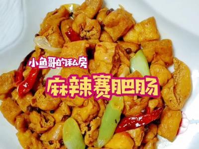 麻辣賽肥腸的做法-麻辣味炒菜譜