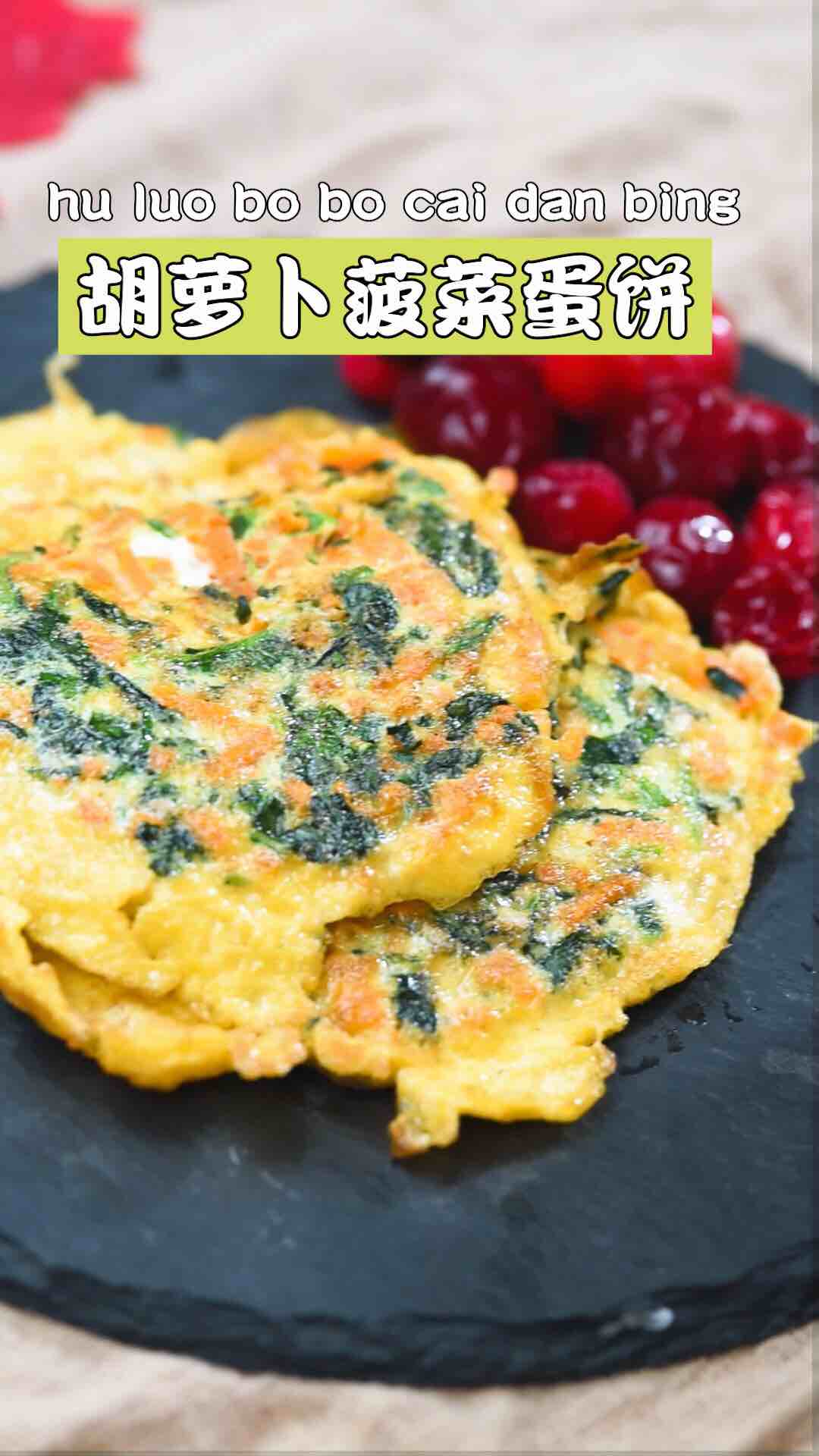 胡蘿卜菠菜蛋餅的做法-咸鮮味煎菜譜-易網(wǎng)健康養(yǎng)生網(wǎng) 胡蘿卜菠菜蛋餅的做法-咸鮮味煎菜譜