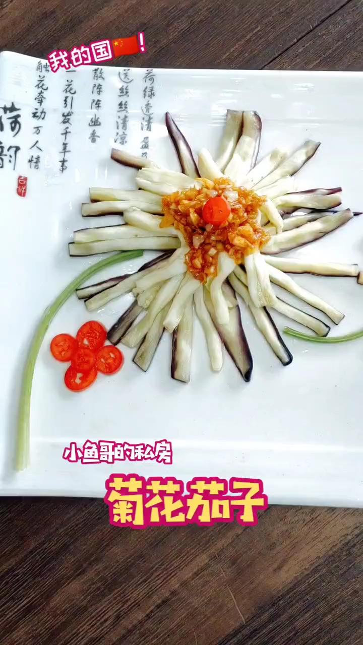 菊花茄子的做法-蒜香味蒸菜譜
