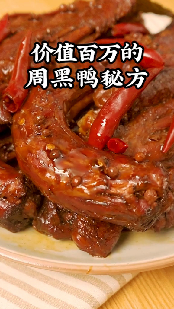 自制周黑鴨的做法-香辣味鹵菜譜