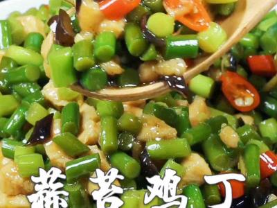 蒜苔雞丁的做法-家常味炒菜譜