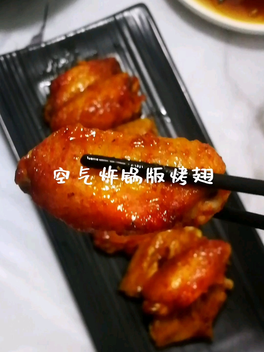 烤翅的做法-家常味烤菜譜