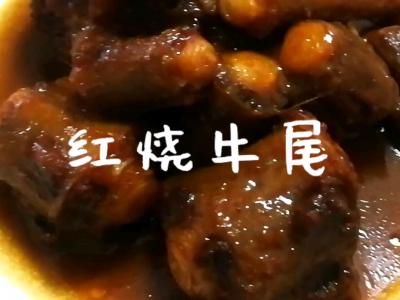 紅燒牛尾的做法-家常味燒菜譜