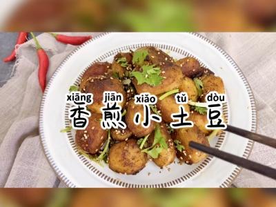 外脆里糯，秒殺路邊攤的香煎小土豆的做法-其它口味煎菜譜