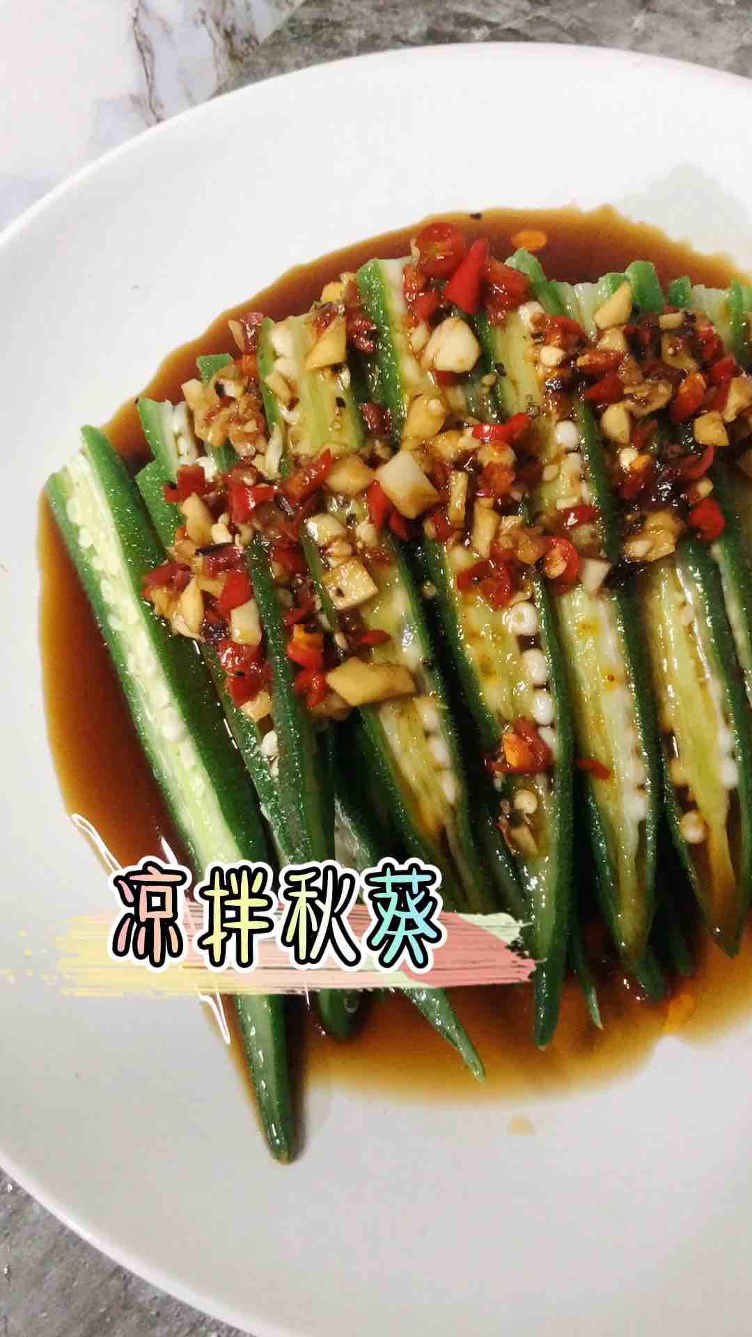 涼拌秋葵的做法-酸辣味拌菜譜