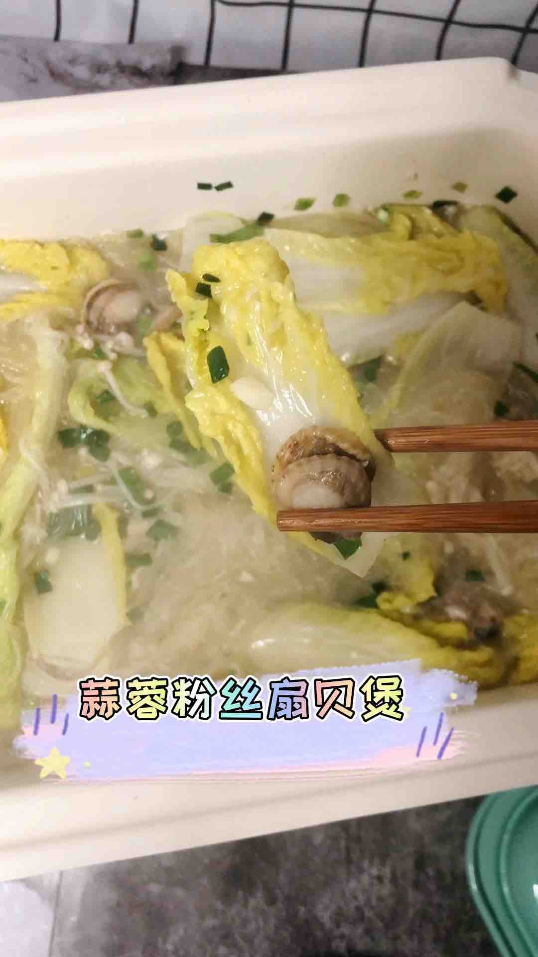 蒜蓉粉絲扇貝煲的做法-家常味燜菜譜