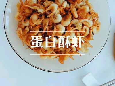 蛋白酥蝦的做法-咸鮮味炸菜譜