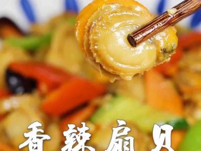 香辣扇貝的做法-咸鮮味炒菜譜