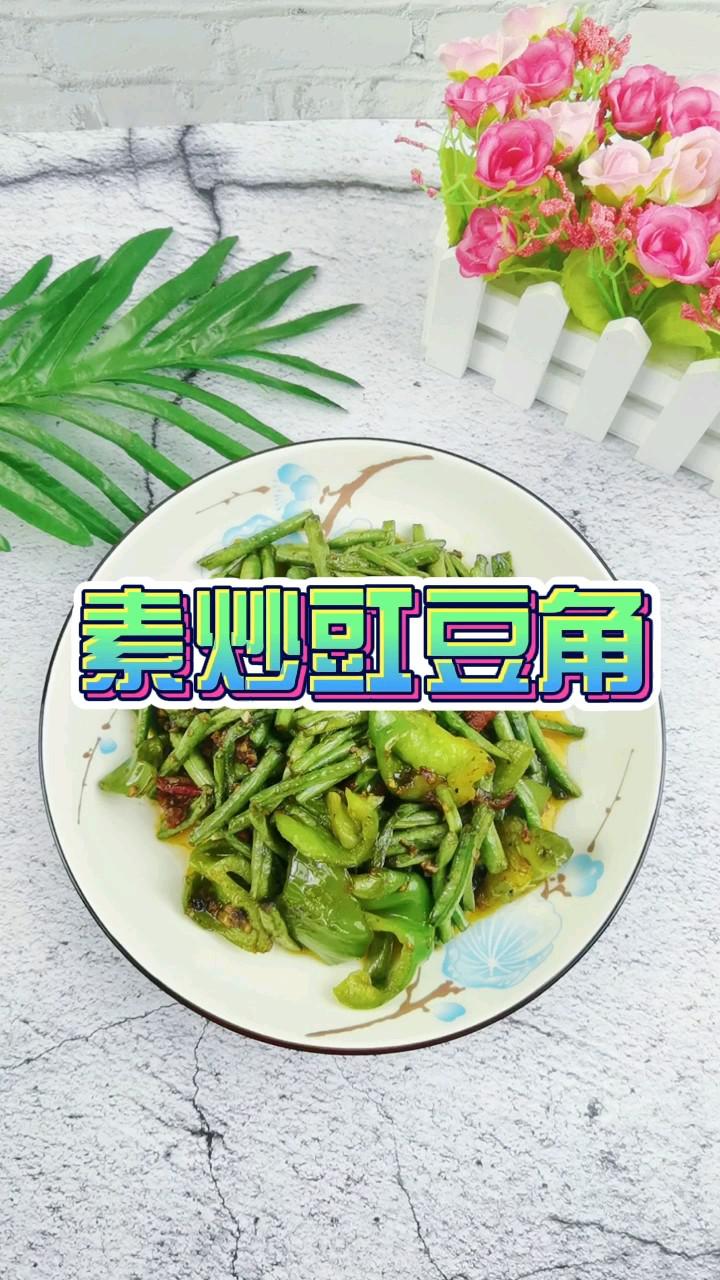 素炒豇豆角的做法-咸鮮味炒菜譜