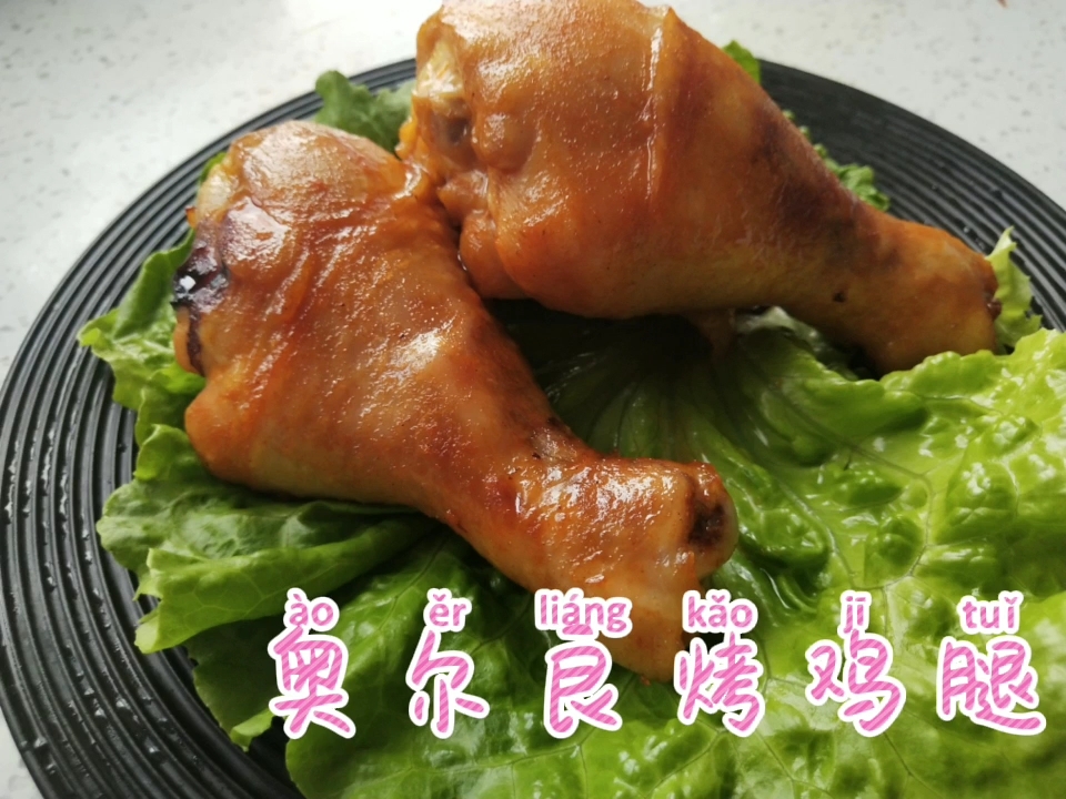 奧爾良烤雞腿的做法-家常味烤菜譜