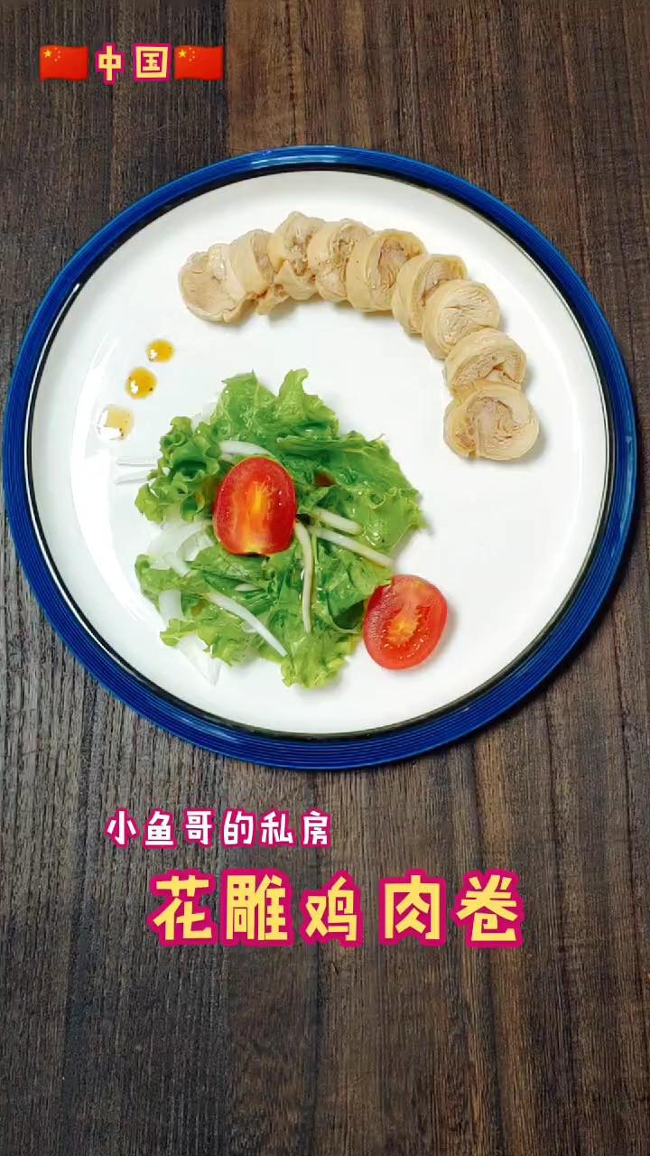 花雕雞肉卷的做法-其它口味蒸菜譜