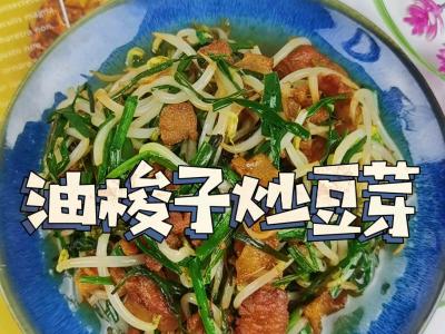 油梭子炒豆芽的做法-咸鮮味炒菜譜