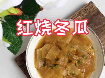 紅燒冬瓜的做法-家常味燒菜譜