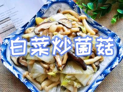 吃百菜比不上吃白菜，白菜炒蘑菇，美味脆爽又下飯的做法-咸鮮味燒菜譜