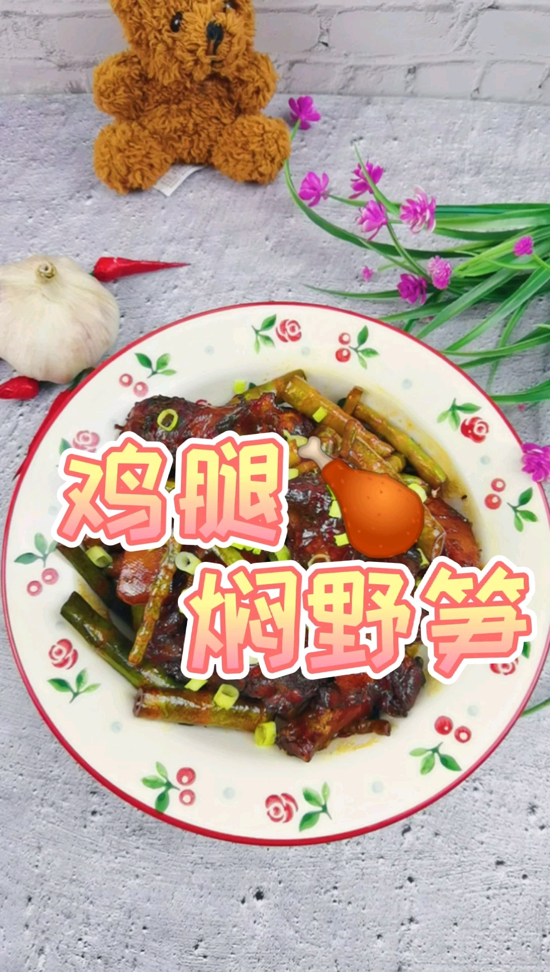 雞腿的花式做法-雞腿燜野筍，配菜豐富，營養美味，孩子超愛吃的做法-家常味燜菜譜