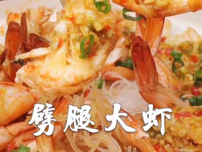 劈腿大蝦的做法-咸鮮味蒸菜譜