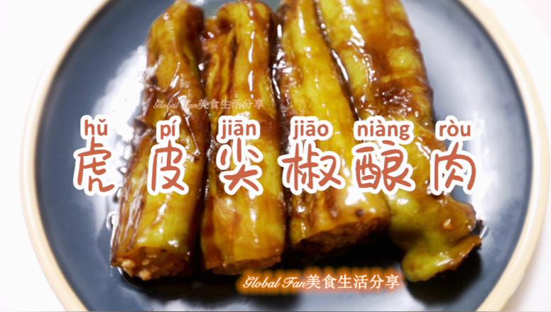 #深夜最饞的美食#虎皮尖椒釀肉的做法-香辣味燜菜譜